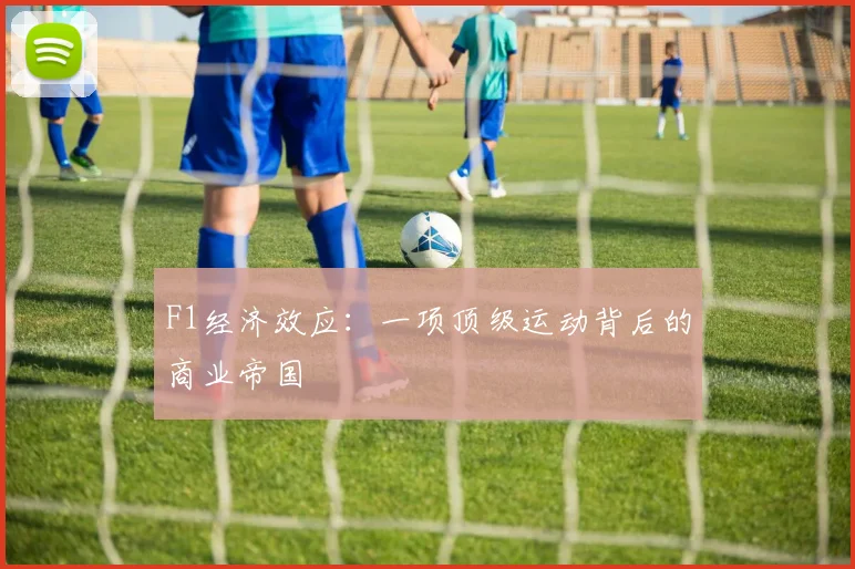 F1经济效应:一项顶级运动背后的商业帝国