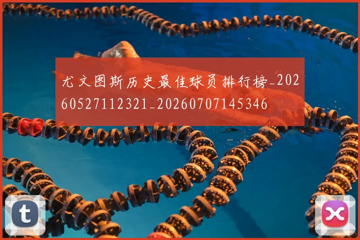 尤文图斯历史最佳球员排行榜_20260527112321_20260707145346