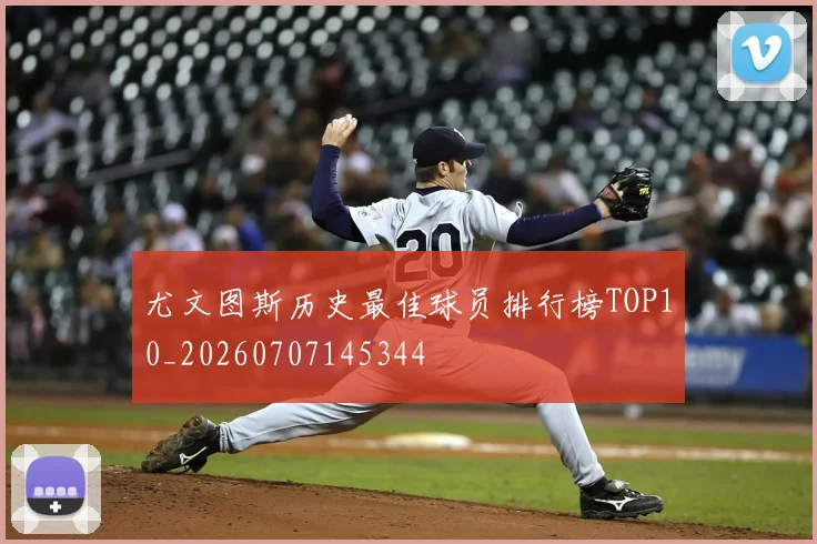 尤文图斯历史最佳球员排行榜TOP10_20260707145344
