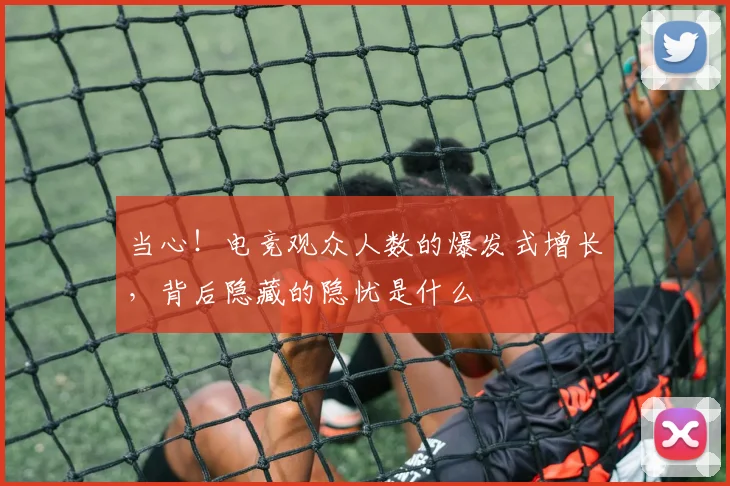 当心！电竞观众人数的爆发式增长，背后隐藏的隐忧是什么