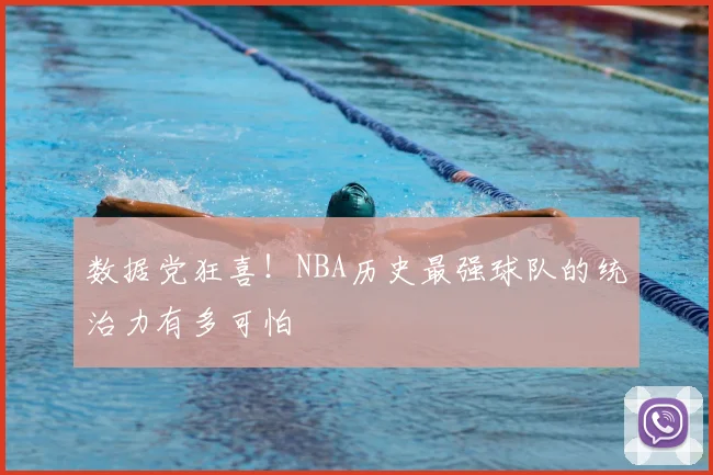 数据党狂喜!NBA历史最强球队的统治力有多可怕