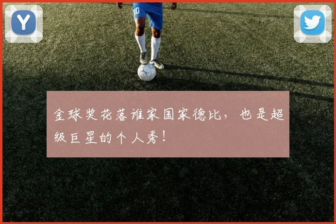 金球奖花落谁家国家德比,也是超级巨星的个人秀!