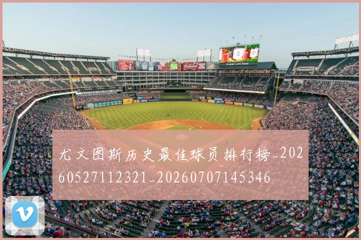 尤文图斯历史最佳球员排行榜_20260527112321_20260707145346