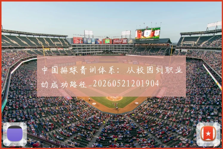 中国排球青训体系:从校园到职业的成功路径_20260521201904