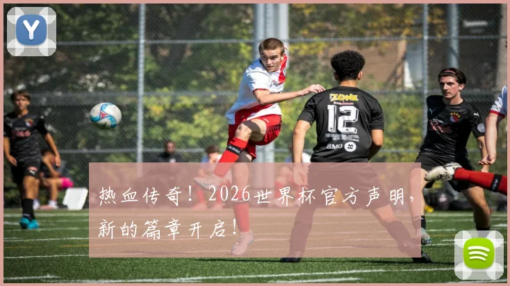 热血传奇!2026世界杯官方声明,新的篇章开启!