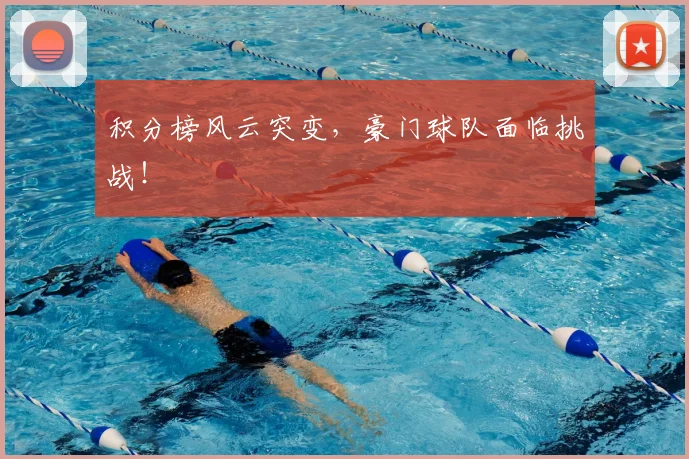 积分榜风云突变,豪门球队面临挑战!