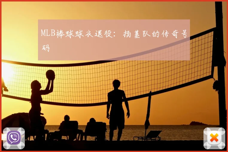MLB棒球球衣退役：扬基队的传奇号码