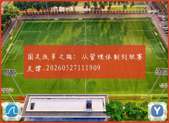 国足改革之路：从管理体制到联赛支撑_20260527111909