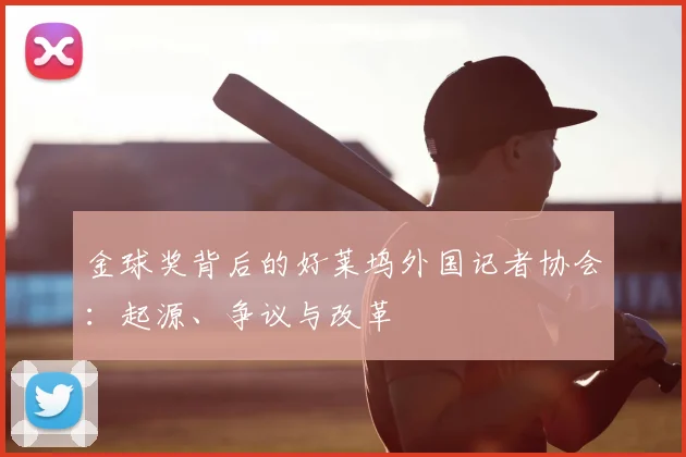 金球奖背后的好莱坞外国记者协会:起源、争议与改革