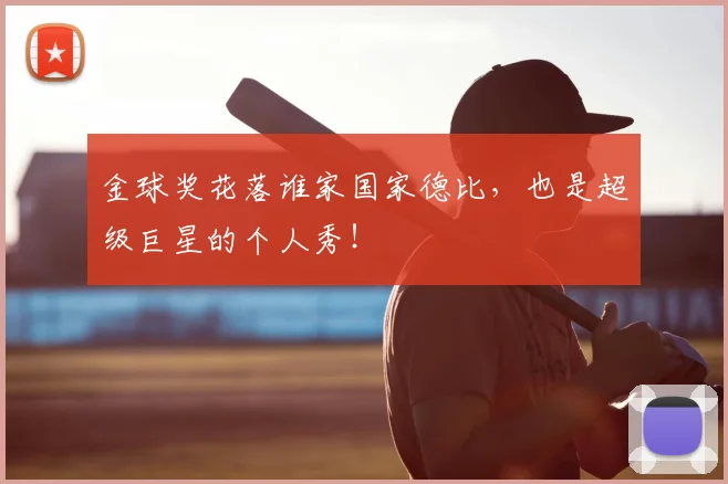 金球奖花落谁家国家德比，也是超级巨星的个人秀！