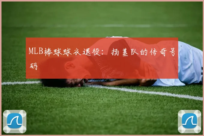MLB棒球球衣退役:扬基队的传奇号码