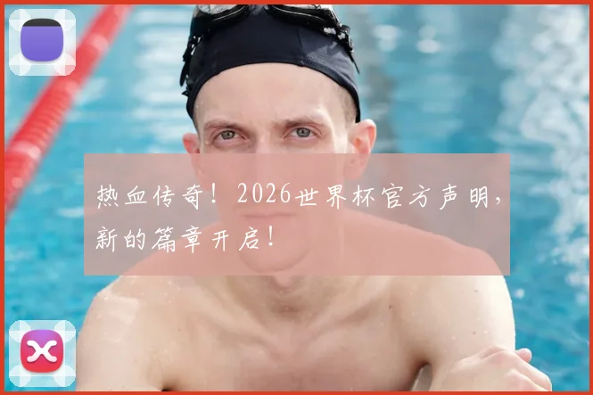 热血传奇！2026世界杯官方声明，新的篇章开启！