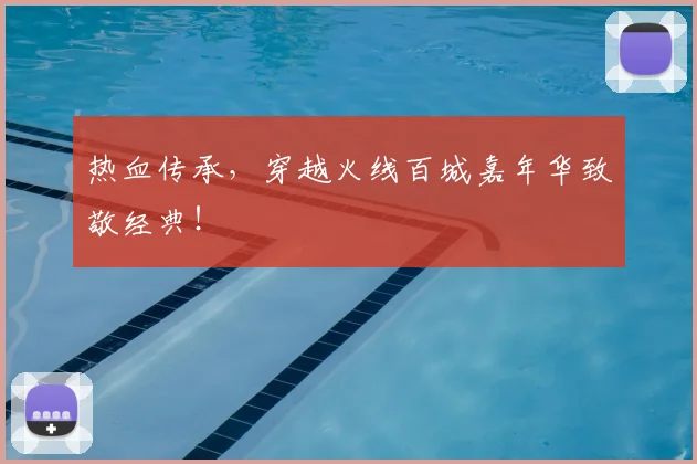 热血传承，穿越火线百城嘉年华致敬经典！