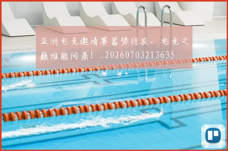 亚洲电竞邀请赛蓄势待发,电竞之巅谁能问鼎!_20260703213635