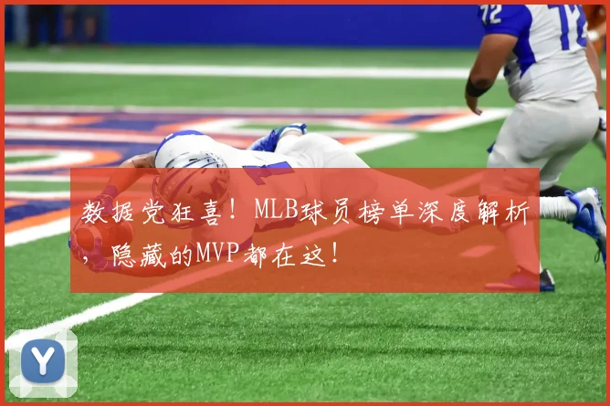 数据党狂喜！MLB球员榜单深度解析，隐藏的MVP都在这！