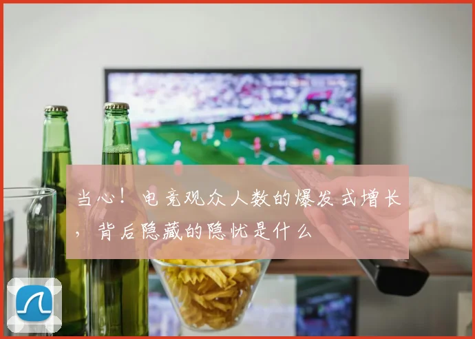 当心！电竞观众人数的爆发式增长，背后隐藏的隐忧是什么