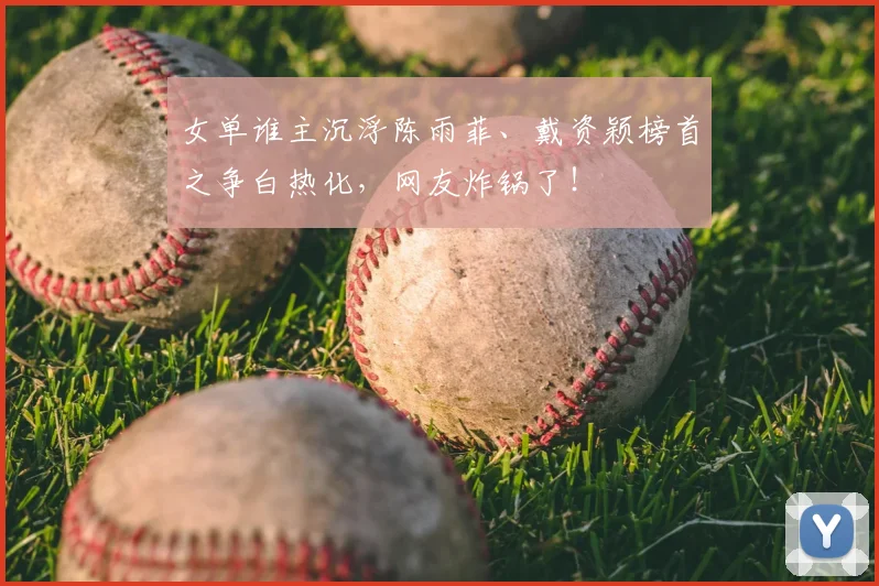 女单谁主沉浮陈雨菲、戴资颖榜首之争白热化,网友炸锅了!
